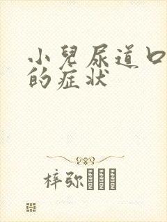 小儿尿道口下裂的症状