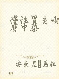 慢性胃炎吃点什么中药