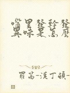 嘴里发干发苦有异味是怎么回事