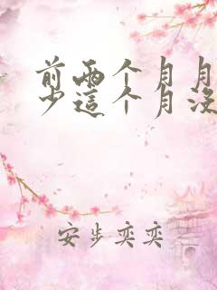 前两个月月经量少这个月没来