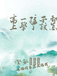 高一孩子都不想上学了该怎么办