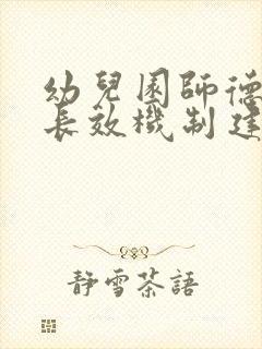 幼儿园师德师风长效机制建设