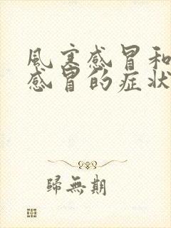 风寒感冒和风热感冒的症状都有吃什么药