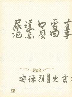 尿道口处有小水泡怎么回事