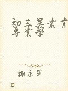 初三毕业有哪些专业学