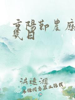 重阳节农历几月几日