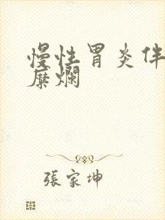 慢性胃炎伴窦部糜烂