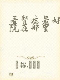 看肾病最好的医院在哪里