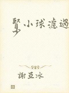 肾小球滤过率多少