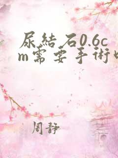 尿结石0.6cm需要手术吗