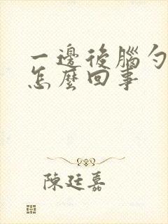 一边后脑勺疼是怎么回事