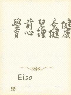 学前儿童健康教育心理健康教案