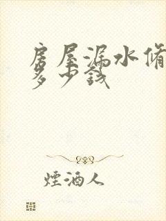 房屋漏水修一下多少钱