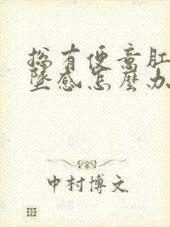 总有便意肛门下坠感怎么办