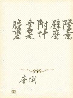 胆囊附壁隆起病变是什么意思