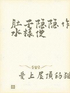 肚子隐隐作痛拉水样便