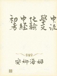 初中化学中考备考经验交流发言稿