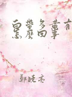 白带多黄有异味怎么回事