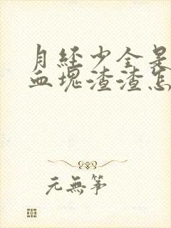 月经少全是黑色血块渣渣怎么回事