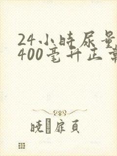 24小时尿量1400毫升正常吗