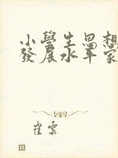 小学生思想品德发展水平家长寄语简短