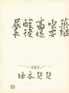 尿酸高吃药降下来后还要继续吃药吗