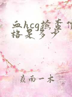 血hcg检查价格是多少