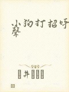 小狗打招呼的叫声