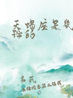 天蝎座是几月几号的