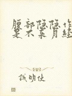 腹部隐隐作痛但是不来月经