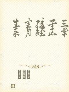 生完孩子三个月来月经正常吗