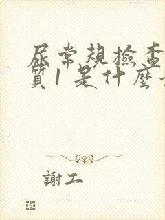 尿常规检查蛋白质1 是什么意思