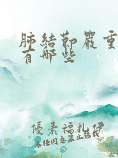 肺结节严重症状有哪些