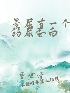 晨尿有一个加号的尿蛋白