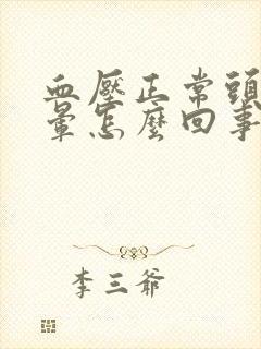 血压正常头有点晕怎么回事