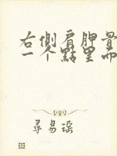 右侧肩胛骨左边一个点里面疼