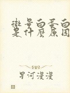 微量白蛋白很高是什么原因造成的呢