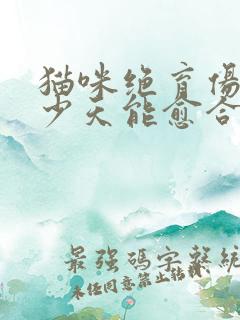 猫咪绝育伤口多少天能愈合