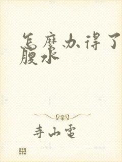 怎么办得了肝有腹水