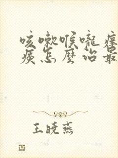 咳嗽喉咙痒还有痰怎么治最有效的方法