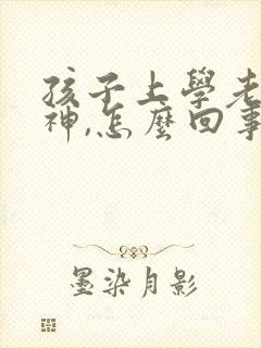 孩子上学老是走神,怎么回事