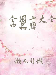 全国十大全棉毛巾品牌