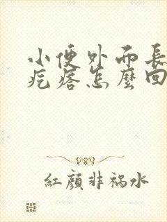 小便外面长个小疙瘩怎么回事