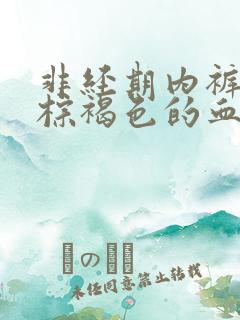 非经期内裤上有棕褐色的血吃什么药