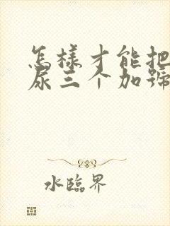 怎样才能把蛋白尿三个加号降下来