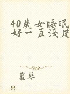 40岁女睡眠不好一直浅度睡眠