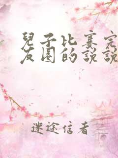 儿子比赛完发朋友圈的说说