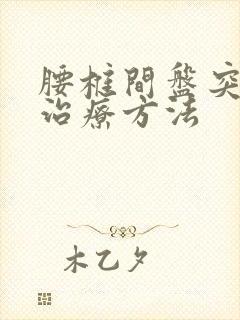 腰椎间盘突保守治疗方法