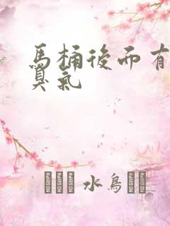 马桶后面有风冒臭气