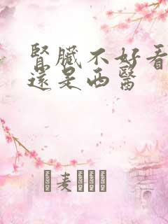 肾脏不好看中医还是西医